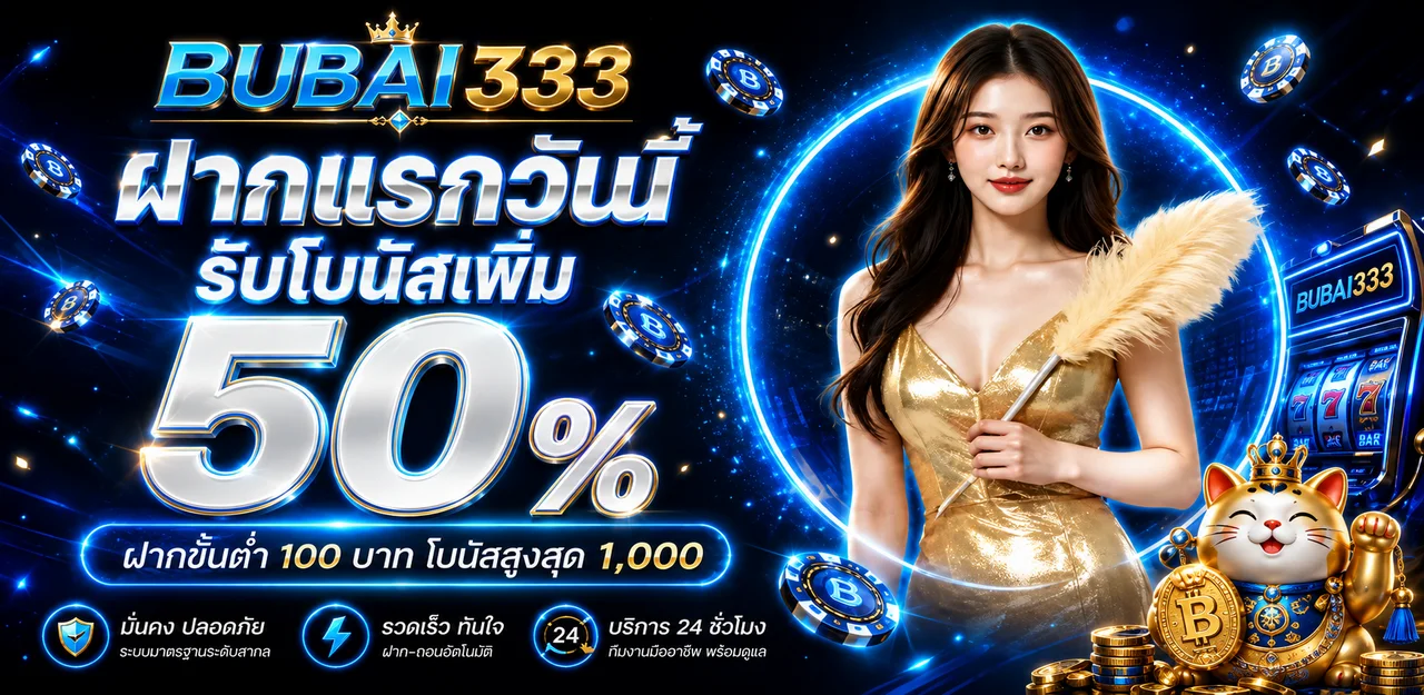 BUBAI333 (ดูไบ333) เว็บตรง ทางเข้าและบริการครบ