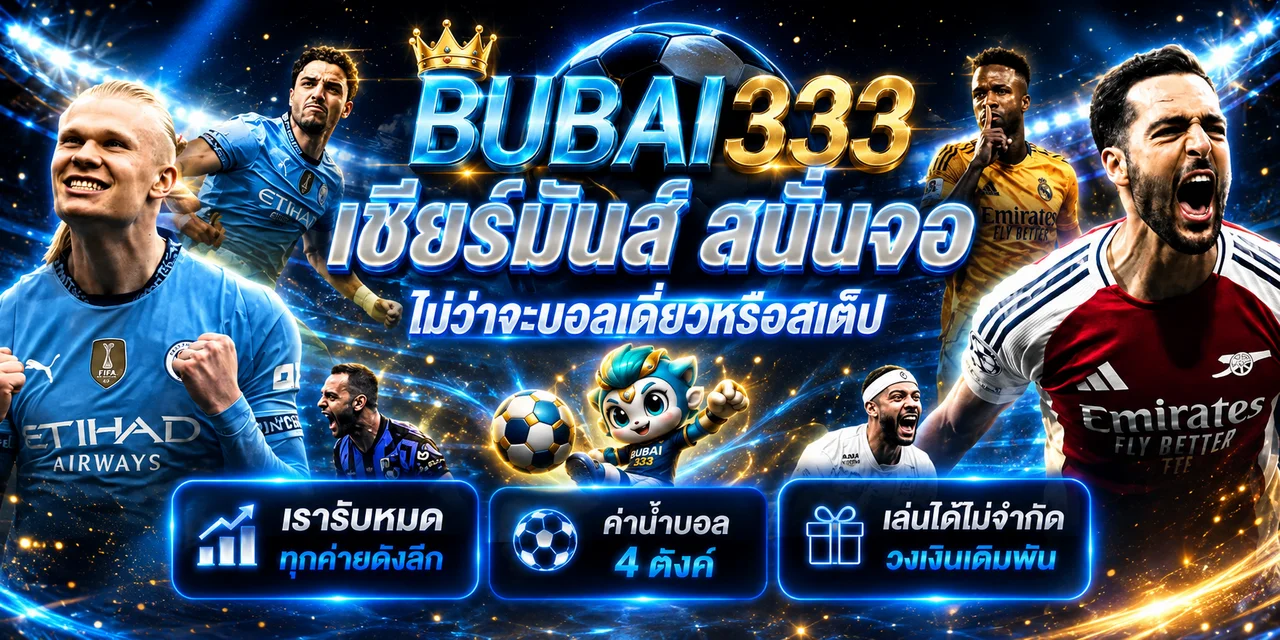 กีฬาและบอลสด BUBAI333 พร้อมแนวทางตั้งงบ