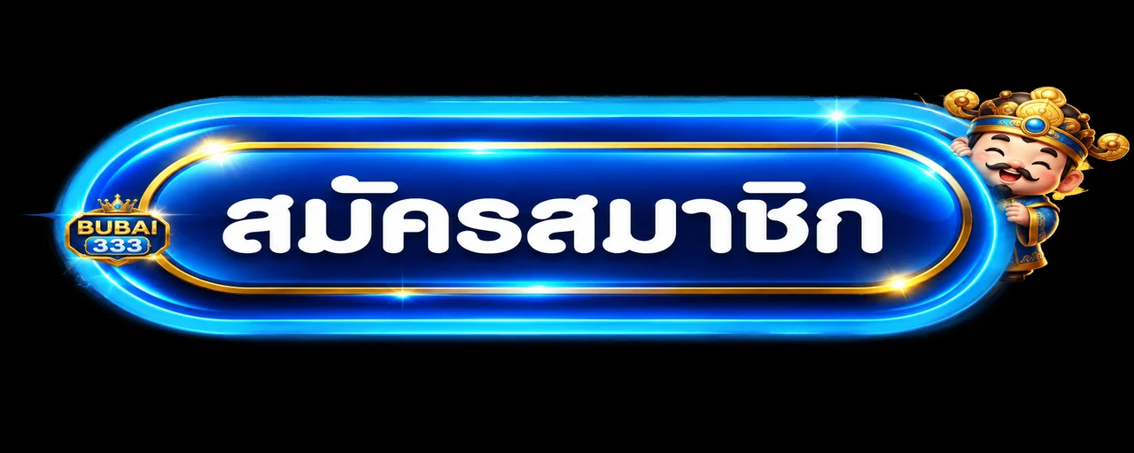 ปุ่มสมัครสมาชิกและทางเข้า BUBAI333