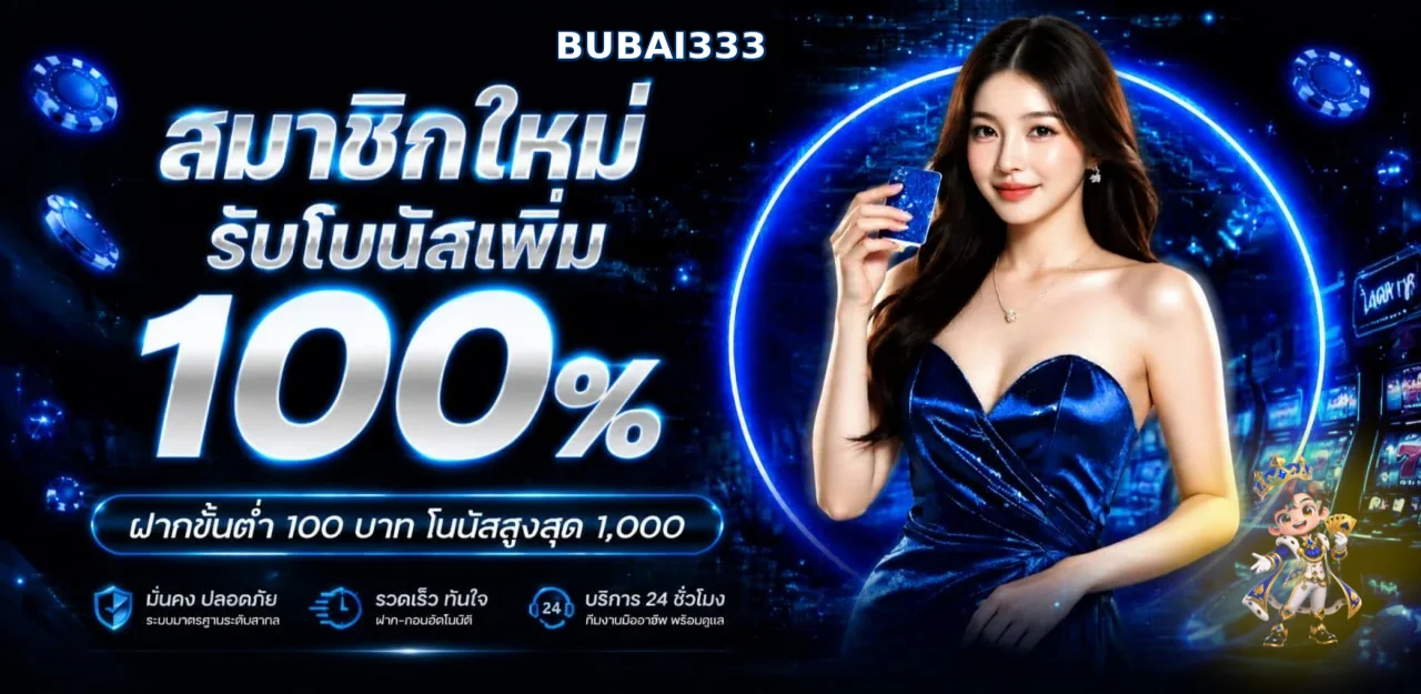 BUBAI333 (ดูไบ333) เว็บตรง ทางเข้าและบริการครบ